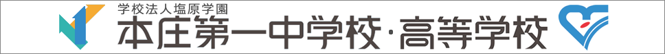 学校案内デジタルパンフレットが見られる。本庄第一中学校・高等学校の学校情報ブックサイトです